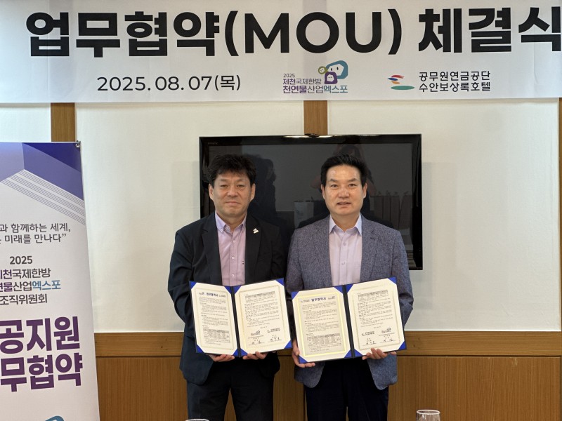 2025 제천국제한방천연물산업엑스포조직위원회, 공무원연금공단 수안보상록호텔과 엑스포 성공개최 위한 업무협약 …