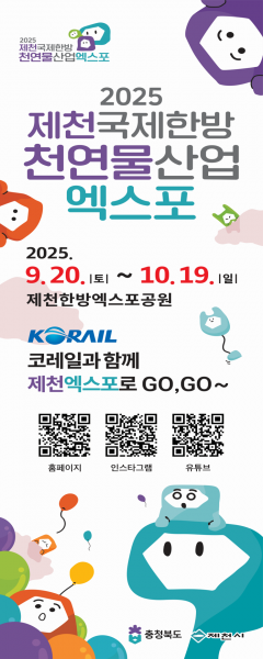 전국 주요역에 제천국제한방천연물산업엑스포 홍보 배너 배치