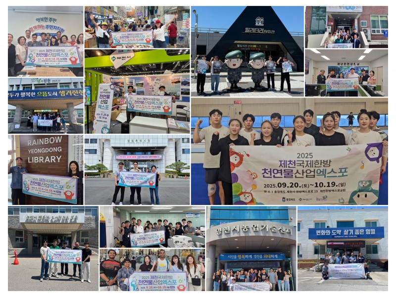 「2025제천국제한방천연물산업엑스포」 50일 앞으로…
