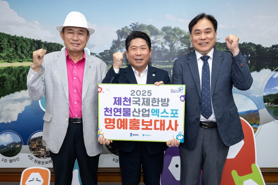 2025 제천국제한방천연물산업엑스포 명예홍보대사 위촉식 개최
